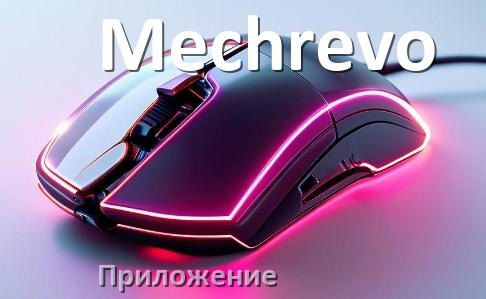 
Приложение от мыши Mechrevo для настройки подсветки Windows и Android