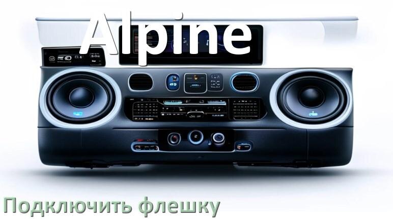 
Как к магнитоле Alpine подключить USB флешку и включить через AUX