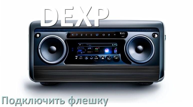 
Как к магнитоле DEXP подключить USB флешку и включить через AUX