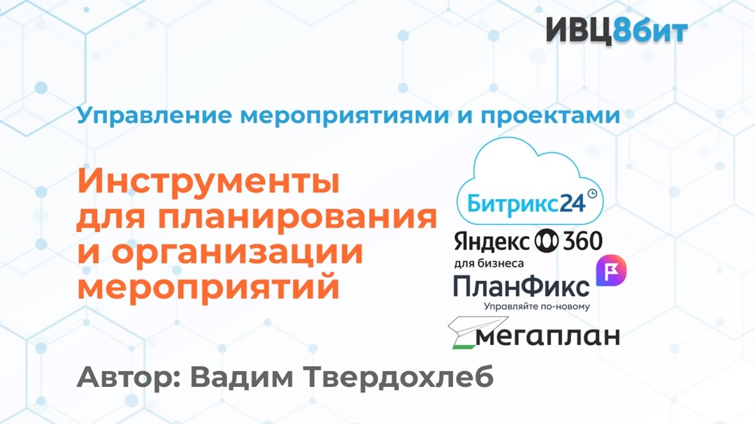 Инструменты для планирования и организации мероприятий