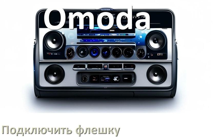 
Как к магнитоле Omoda подключить USB флешку и включить через AUX