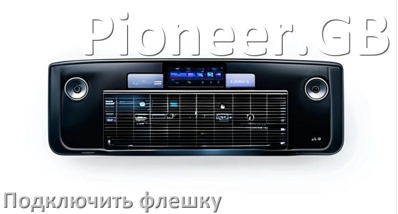 
Как к магнитоле Pioneer.GB подключить USB флешку и включить через AUX