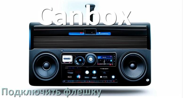 
Как к магнитоле Canbox подключить USB флешку и включить через AUX
