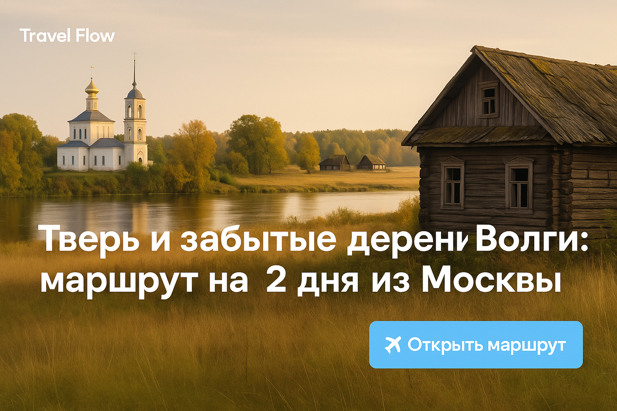 Обложка для  статьи - "Тверь и забытые деревни Волги: идеальный маршрут на 2 дня из Москвы (небанально и атмосферно)" | Travel Flow 