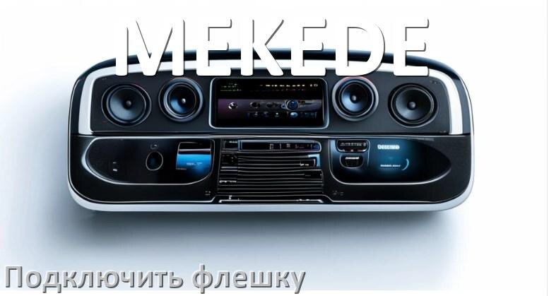 
Как к магнитоле MEKEDE подключить USB флешку и включить через AUX