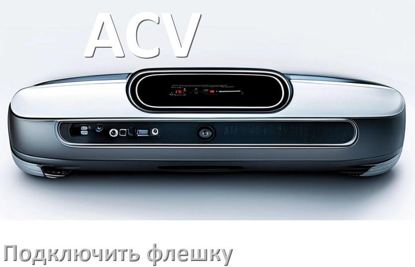 
Как к магнитоле ACV подключить USB флешку и включить через AUX