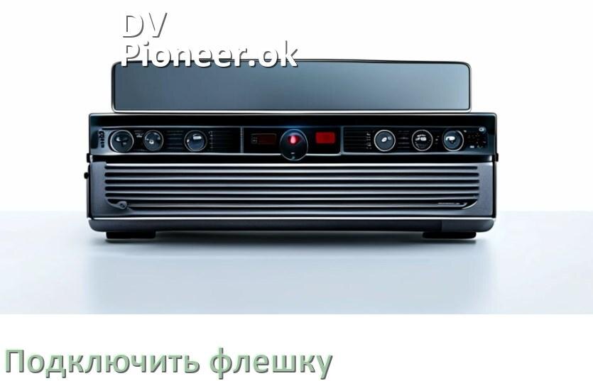 
Как к магнитоле DV-Pioneer.ok подключить USB флешку и включить через AUX