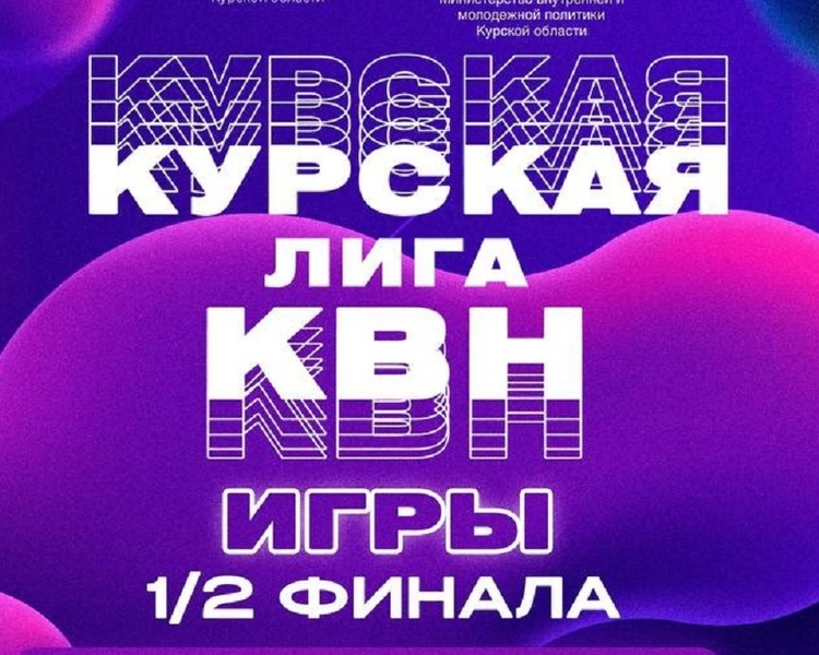     В Курске определят финалистов Лиги КВН сезона 2025