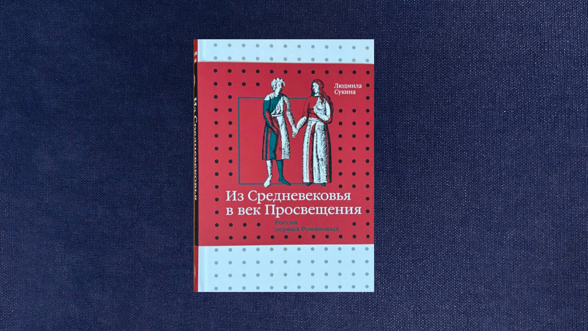 Людмила Сукина. Из Средневековья в век Просвещения