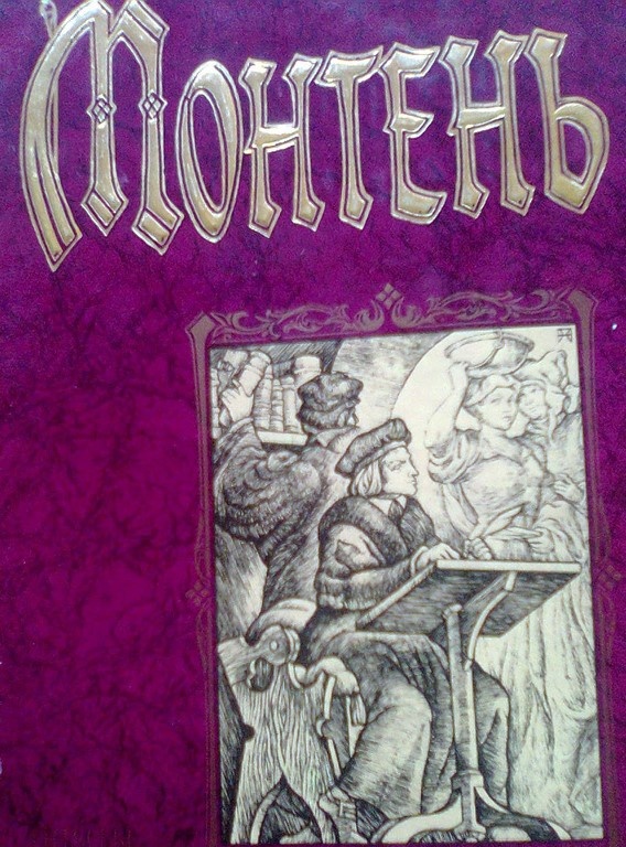 Фрагмент обложки 2-х томника. Монтень "Опыты"