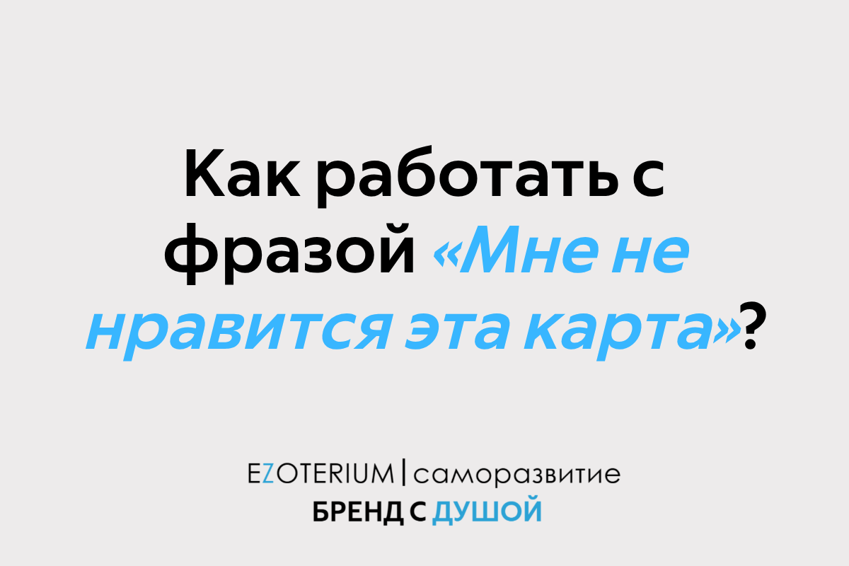Сопротивление в картах: как работать с фразой «Мне не нравится эта карта»