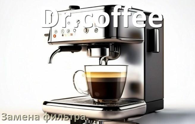 
Кофемашина Dr.coffee замена фильтра воды