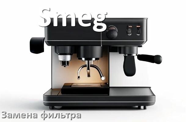 
Кофемашина Smeg замена фильтра воды
