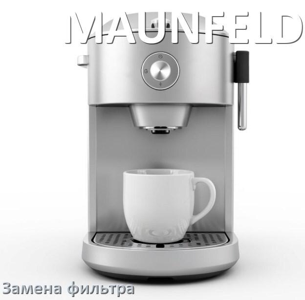 
Кофемашина MAUNFELD замена фильтра воды