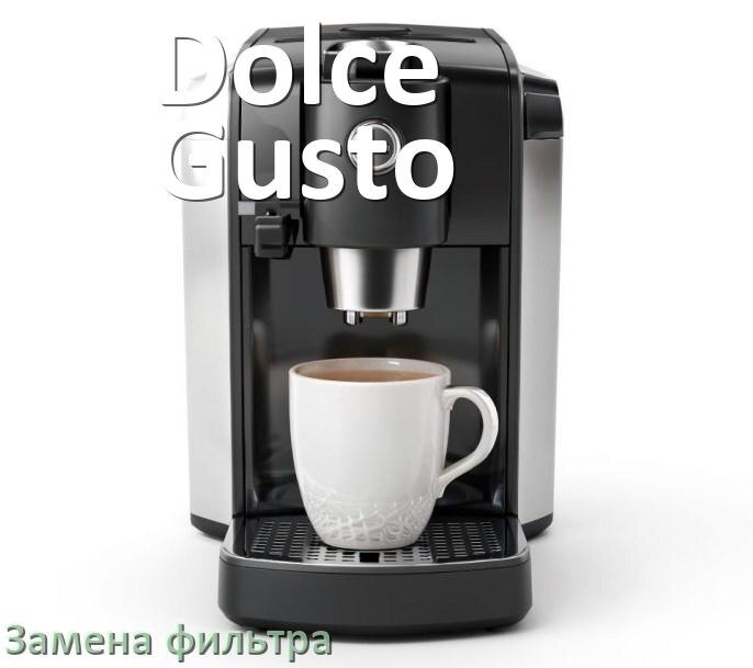 
Кофемашина Dolce Gusto замена фильтра воды