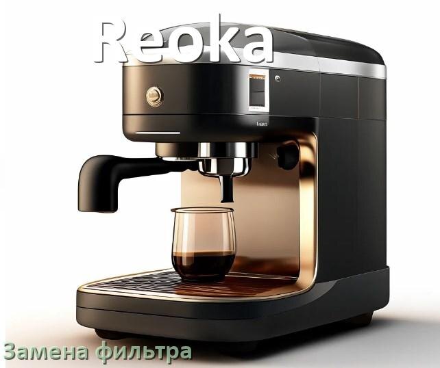
Кофемашина Reoka замена фильтра воды