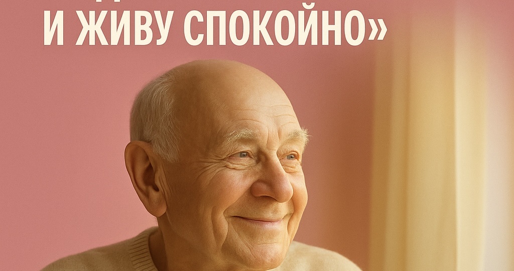 97-летний психиатр: «Я каждое утро начинаю с этой мысли — и живу спокойно»