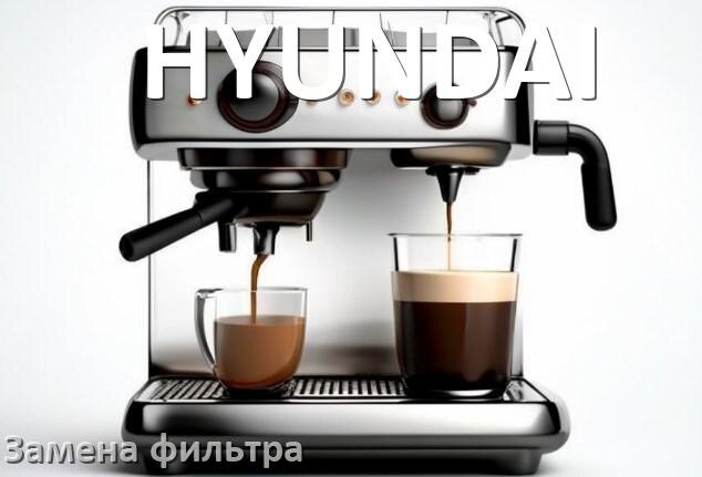 
Кофемашина HYUNDAI замена фильтра воды