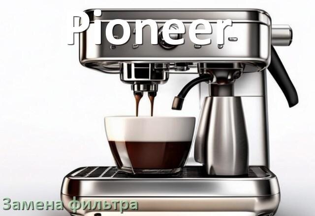 
Кофемашина Pioneer замена фильтра воды