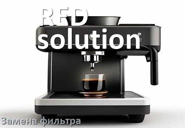 
Кофемашина RED solution замена фильтра воды