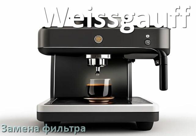 
Кофемашина Weissgauff замена фильтра воды