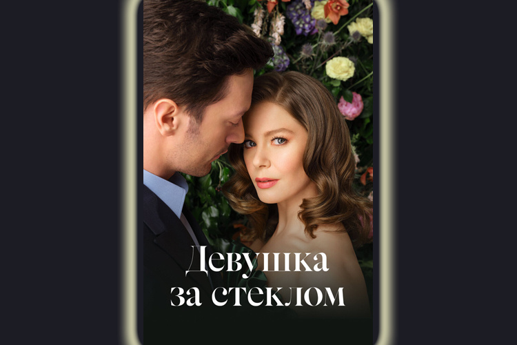 Постер к сериалу "Девушка за стеклом", яндекс фото
