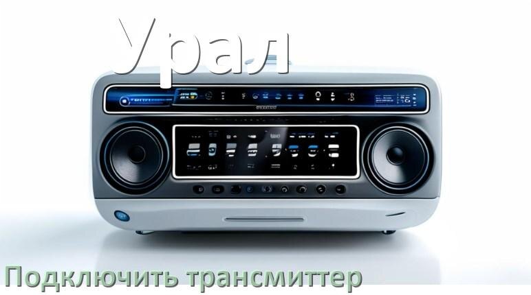 
Как к магнитоле Урал подключить FM модулятор и трансмиттер через AUX и Bluetooth в Андроид