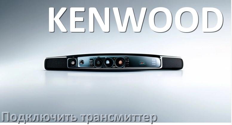 
Как к магнитоле KENWOOD подключить FM трансмиттер и модулятор через Bluetooth и AUX в Андроид