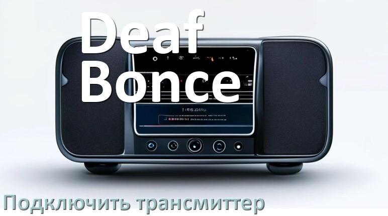 
Как к магнитоле Deaf Bonce подключить FM трансмиттер и модулятор через Bluetooth и AUX в Андроид