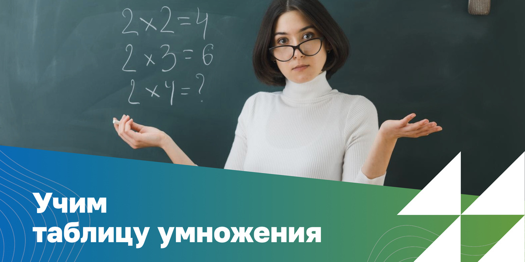 Таблица умножения для школьника: как быстро выучить и надолго запомнить