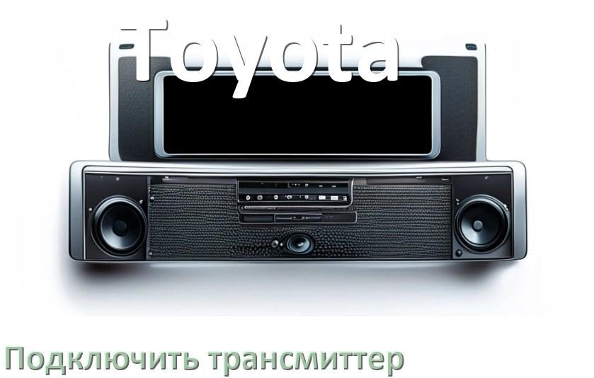 
Как к магнитоле Toyota подключить FM модулятор и трансмиттер через AUX и Bluetooth в Андроид