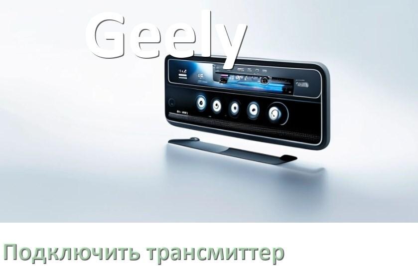 
Как к магнитоле Geely подключить FM трансмиттер и модулятор через Bluetooth и AUX в Андроид