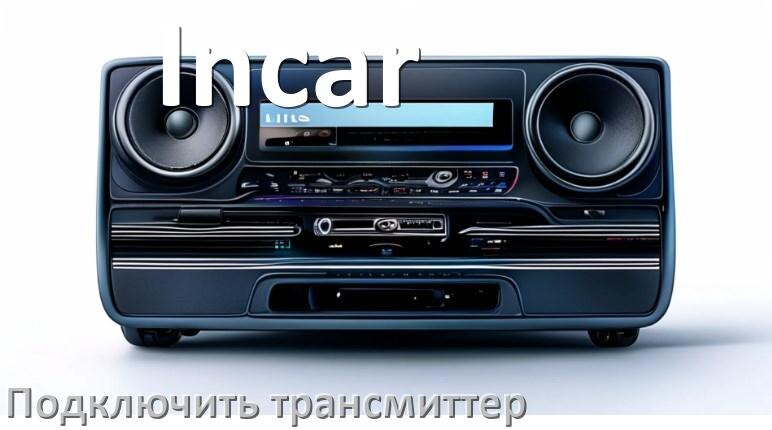 
Как к магнитоле Incar подключить FM модулятор и трансмиттер через Bluetooth и AUX в Андроид
