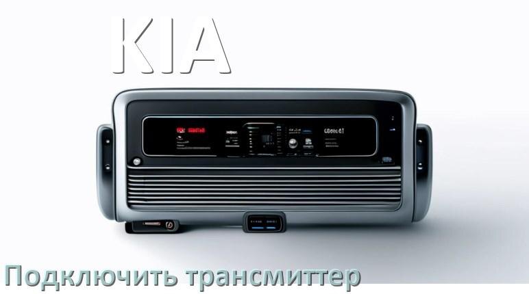 
Как к магнитоле KIA подключить FM трансмиттер и модулятор через AUX и Bluetooth в Андроид