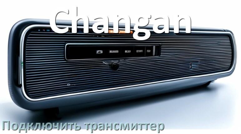 
Как к магнитоле Changan подключить FM трансмиттер и модулятор через Bluetooth и AUX в Андроид