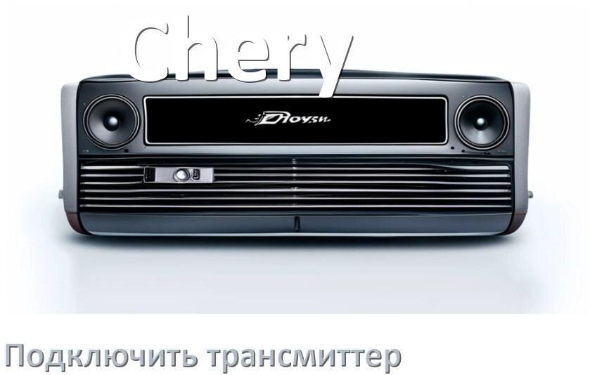 
Как к магнитоле Chery подключить FM модулятор и трансмиттер через Bluetooth и AUX в Андроид