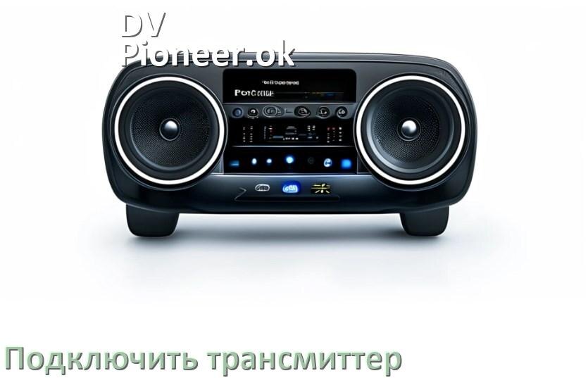 
Как к магнитоле DV-Pioneer.ok подключить FM модулятор и трансмиттер через AUX и Bluetooth в Андроид