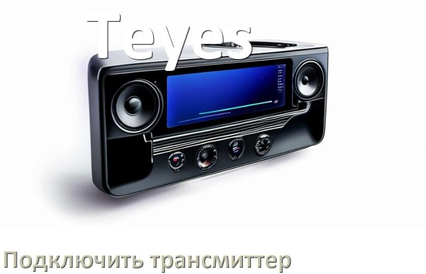 
Как к магнитоле Teyes подключить FM трансмиттер и модулятор через Bluetooth и AUX в Андроид