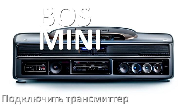 
Как к магнитоле BOS-MINI подключить FM трансмиттер и модулятор через Bluetooth и AUX в Андроид
