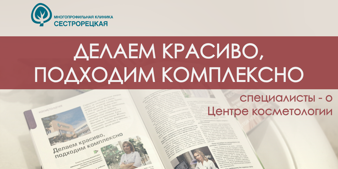 "Делаем красиво, подходим комплексно": специалисты о Центре косметологии в новом интервью