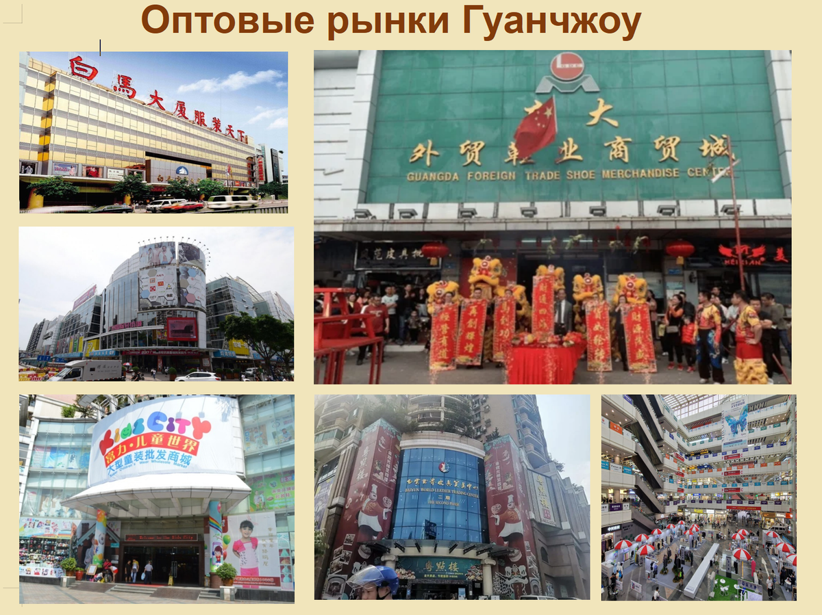 ОПТОВЫЕ РЫНКИ В ГУАНЧЖОУ