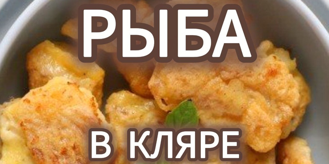 Два простых рецепта рыбы в кляре на сковороде
