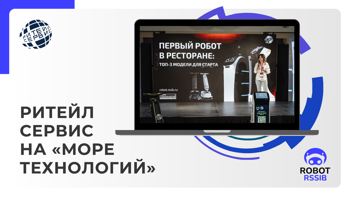 Робот для ресторана | робот для отеля – Всё о роботизации бизнеса с Ритейл Сервис.