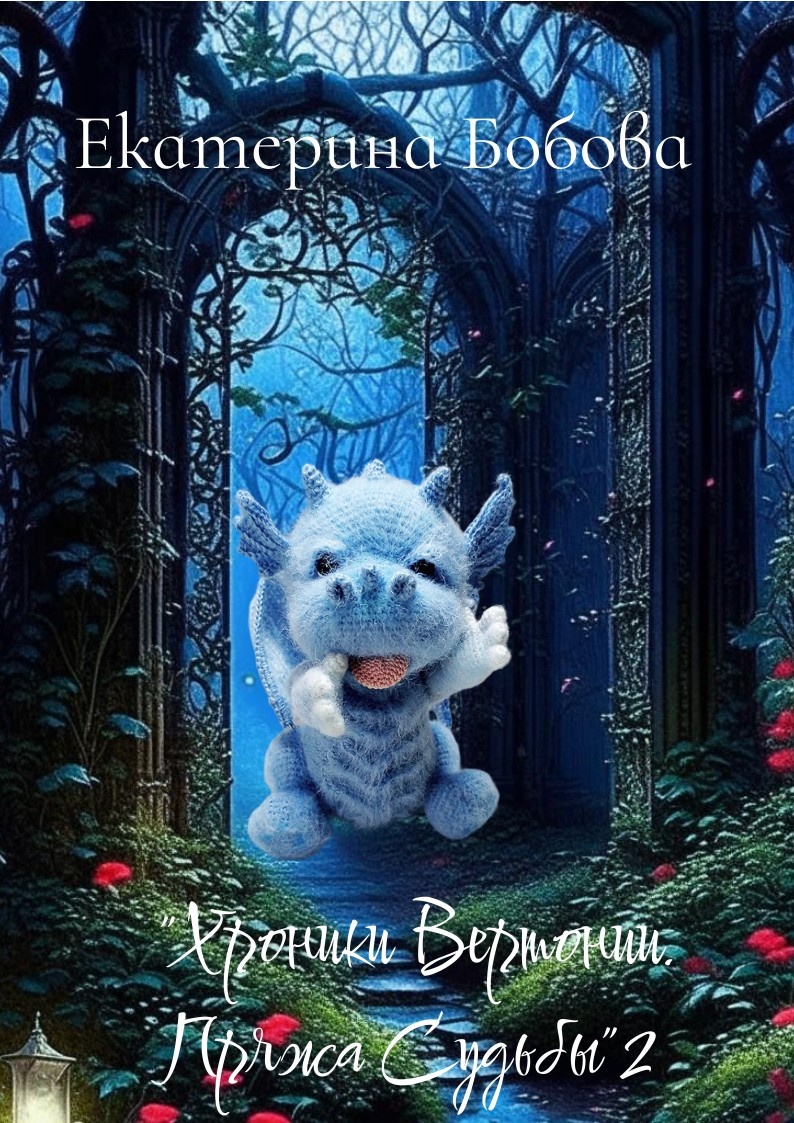 Обложка сгенерирована мной. Айрис мой фаварит с тех пор, как только я его создала. 