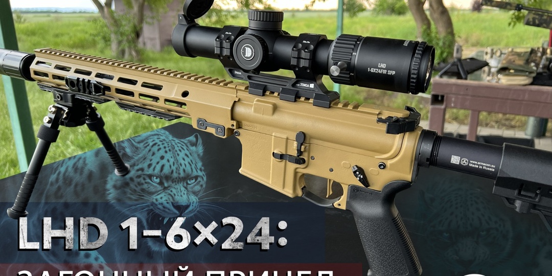 LHD 1-6×24: загонный прицел, которого ждали