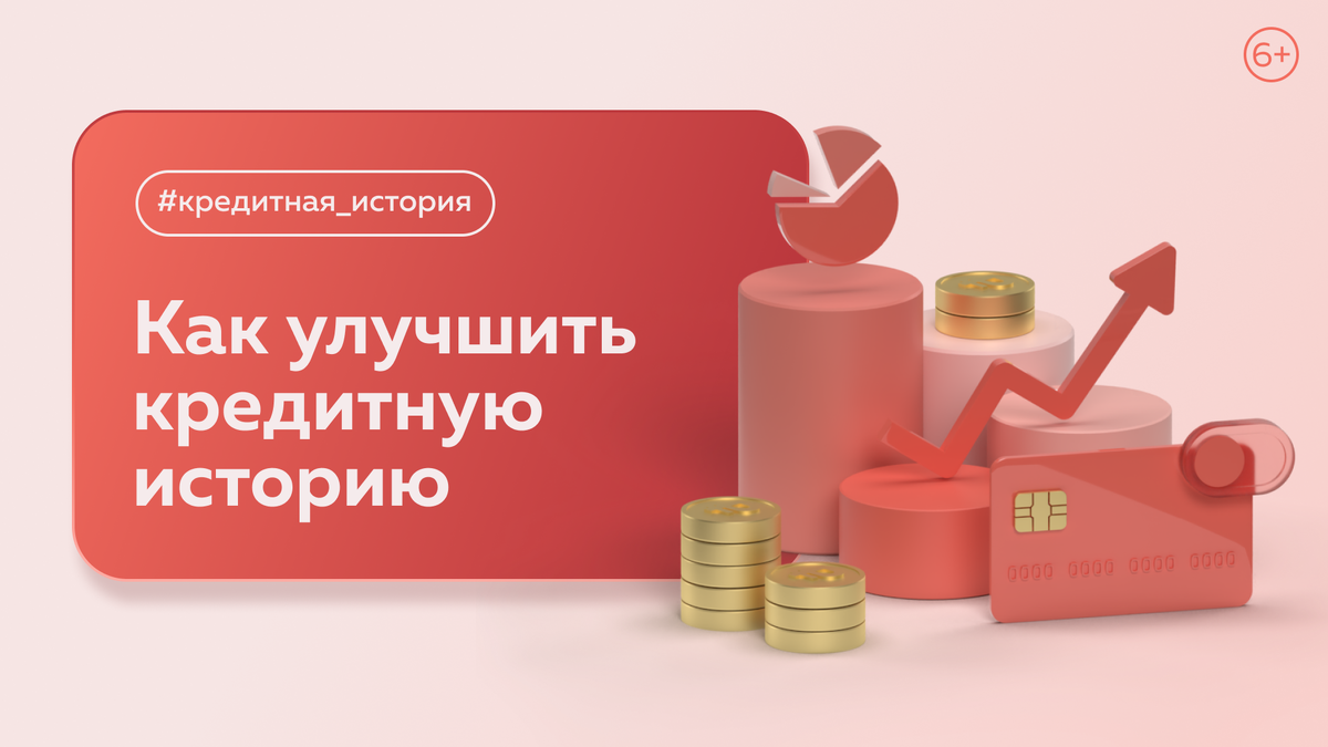 Как улучшить кредитную историю
