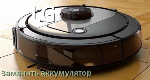 
Как у робота пылесоса LG заменить аккумулятор и поменять батарею