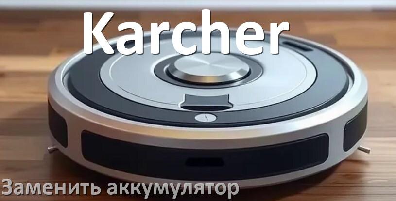 
Как на роботе пылесосе Karcher заменить аккумулятор и поменять батарею