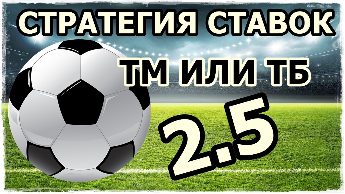 Стратегия ставок на футбол тотал больше 2.5