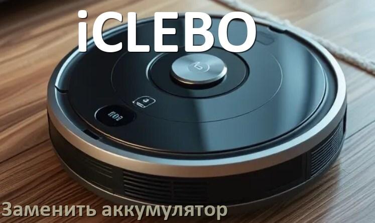 
Как на роботе пылесосе iCLEBO заменить аккумулятор и поменять батарею